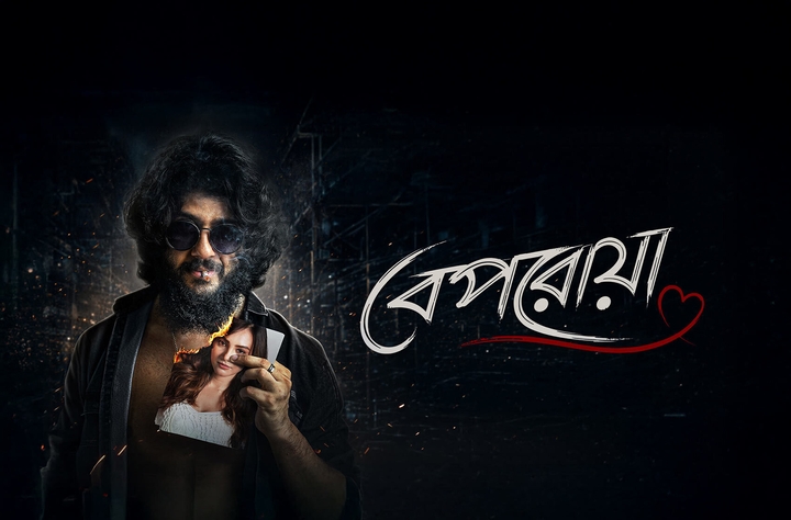 Beporoya bengali movie